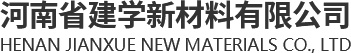 河南省建學(xué)新材料有限公司